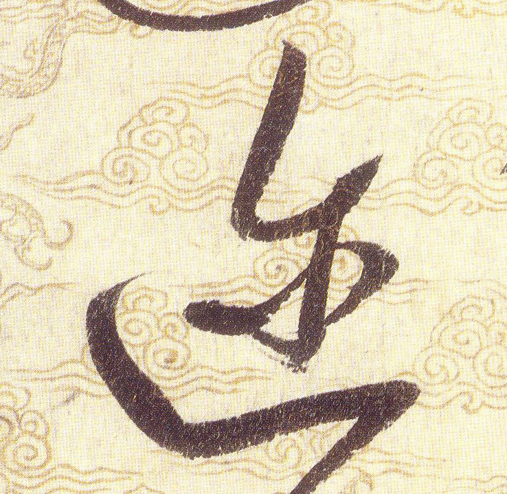 迩的书法