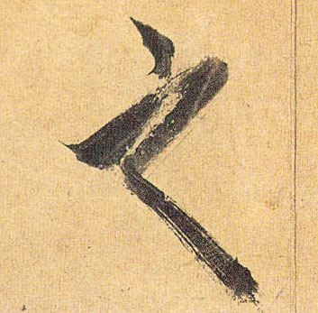 之的书法