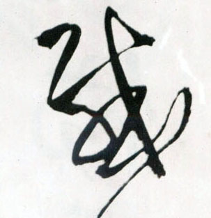 感的书法