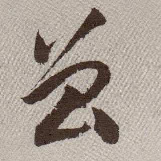 曾的书法