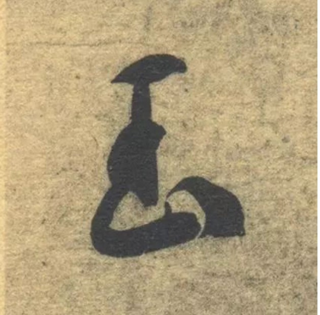 玉的书法
