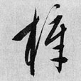 梓的书法