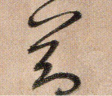 節【节】的书法