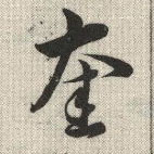 奎的书法