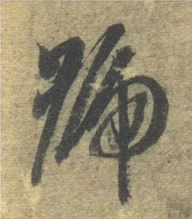 号的书法