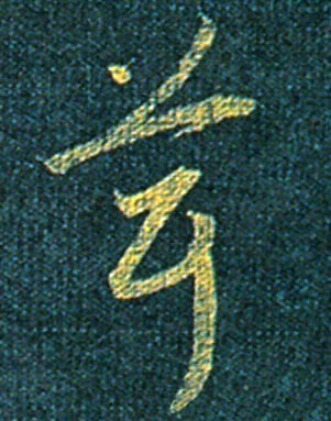 茸的书法
