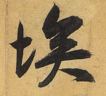 埃的书法