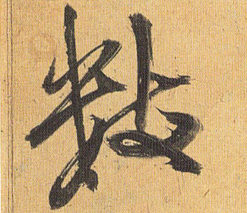 数的书法