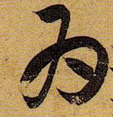 为[為]的书法