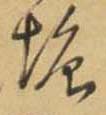 塘的书法