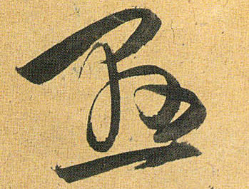 悬的书法