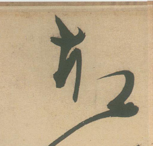 却的书法