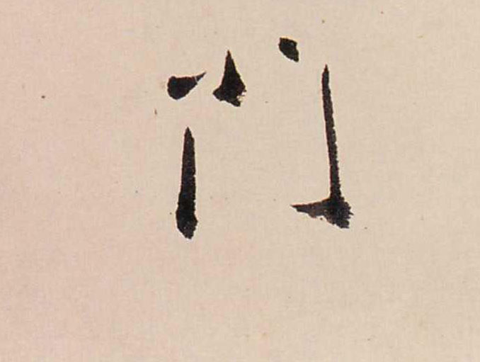 門【门】的书法