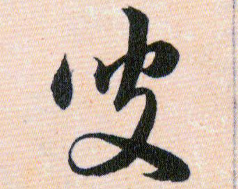 叟的书法