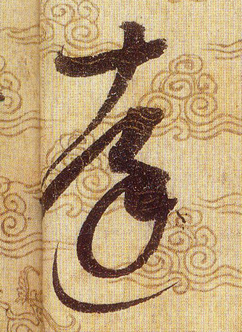 達【达】的书法