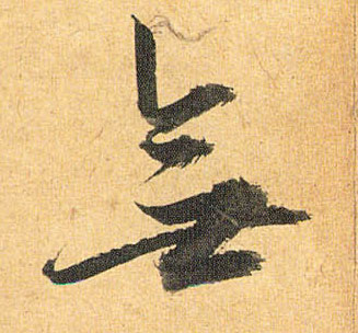 無【无】的书法