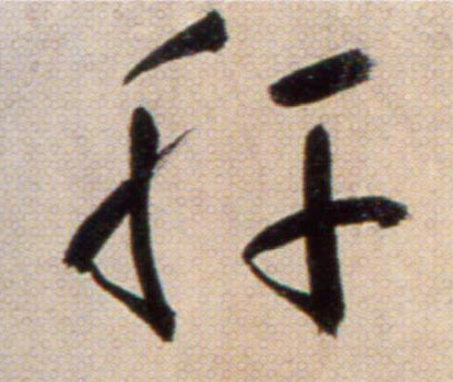 肝的书法