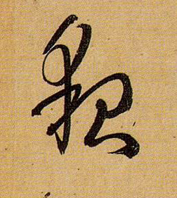 貌的书法