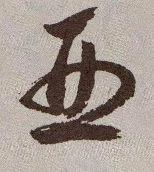 亚的书法