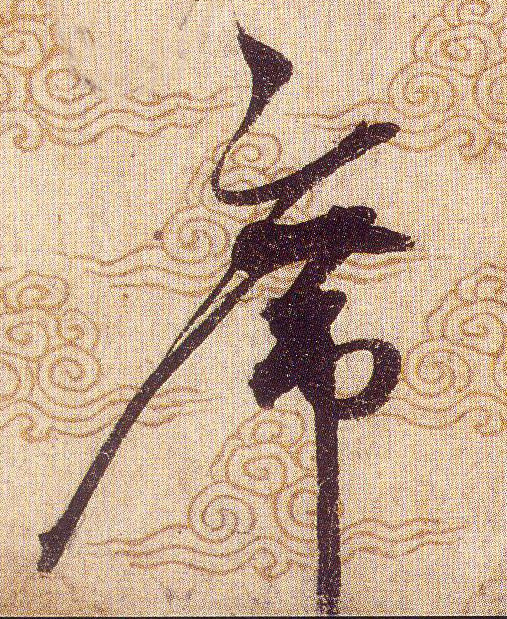 席的书法