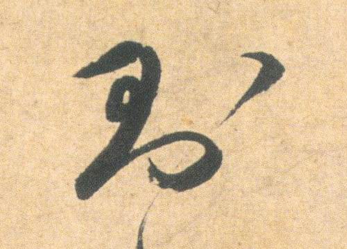 则的书法