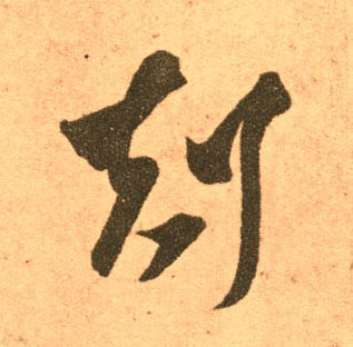 剋[克]的书法