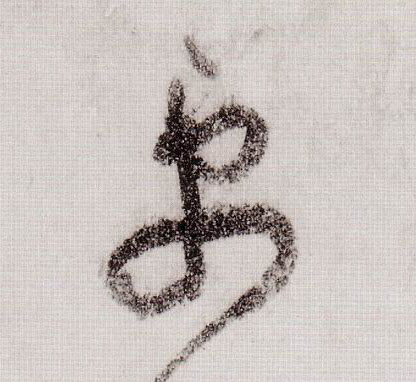 更的书法