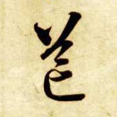 芒的书法