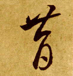 昔的书法