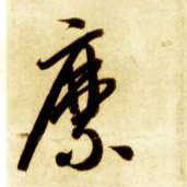 縻的书法