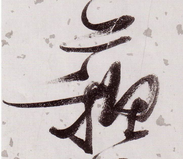 苏的书法