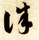 诛的书法