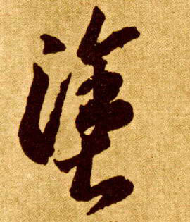 涂的书法