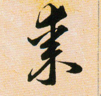 棗[枣]的书法