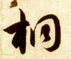 桐的书法