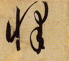 怿的书法