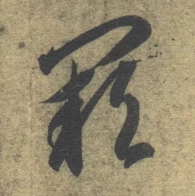 阙的书法