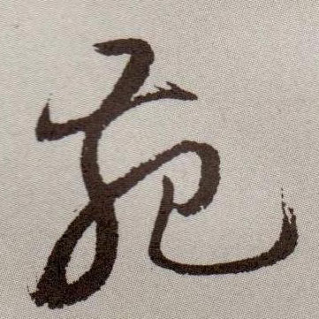 苑的书法