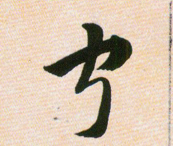 宁的书法