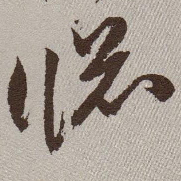 窗的书法