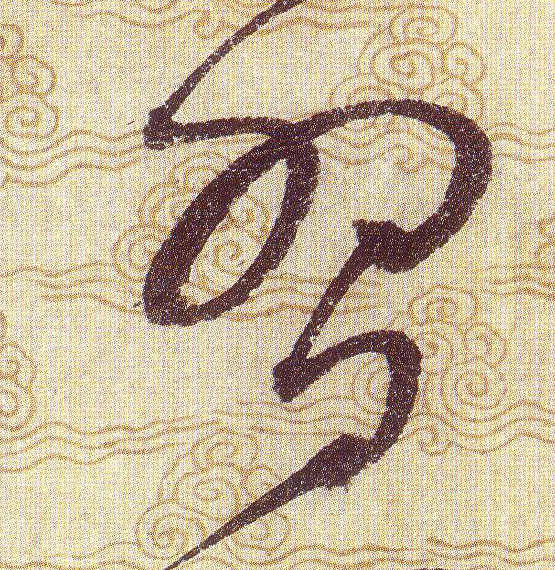 習【习】的书法