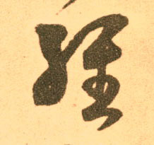 经的书法