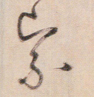 紧[緊]的书法