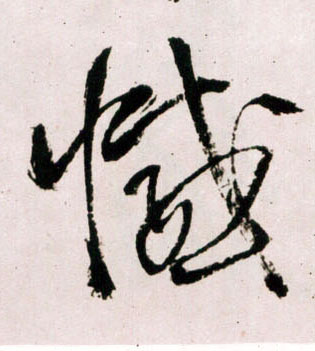 憾的书法