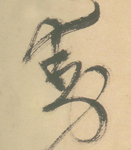 動【动】的书法