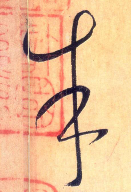 朱的书法