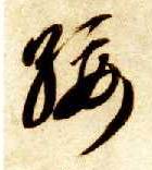 绥的书法