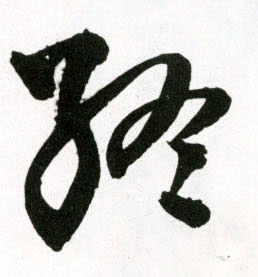 终的书法