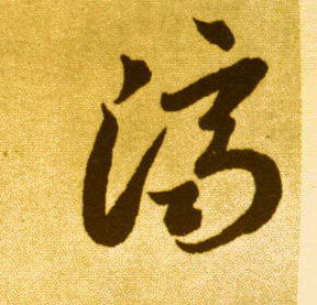 济的书法