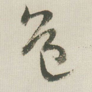 道的书法
